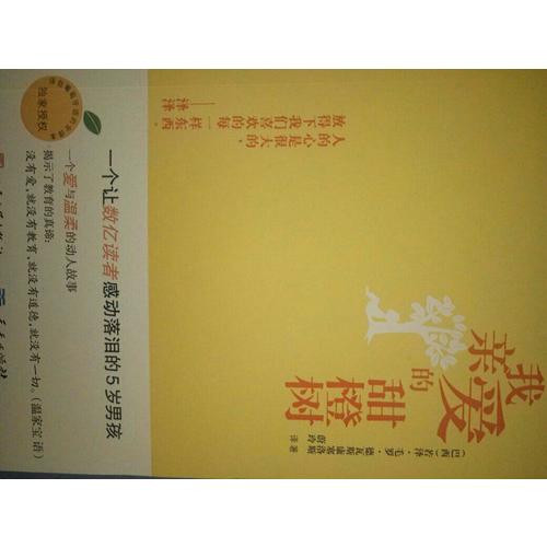 我親愛的甜橙樹（近期版）