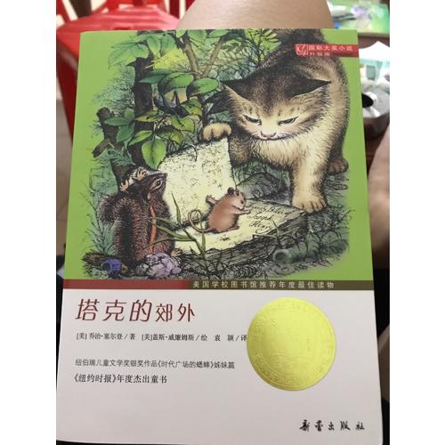 塔克的郊外（國際大獎小說成長版）