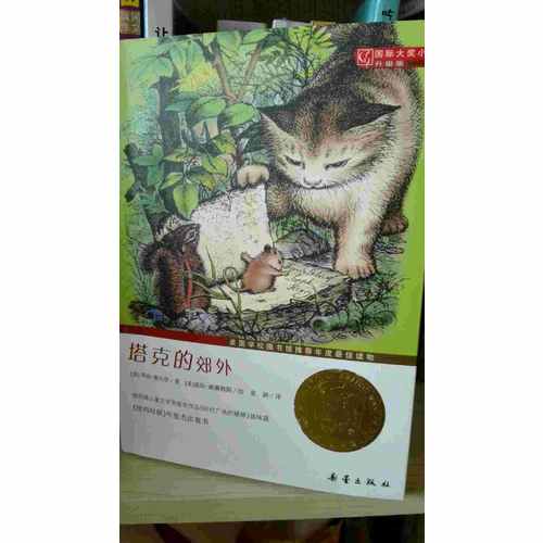 塔克的郊外（國際大獎小說成長版）