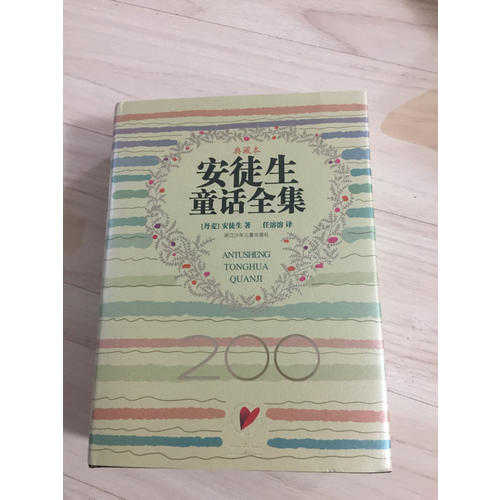 安徒生童話全集（200周年超級典藏本）