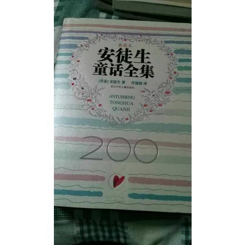 安徒生童話全集（200周年超級典藏本）