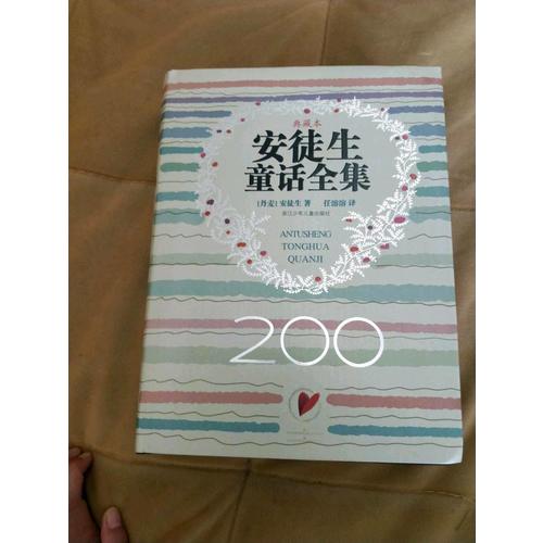 安徒生童話全集（200周年超級典藏本）