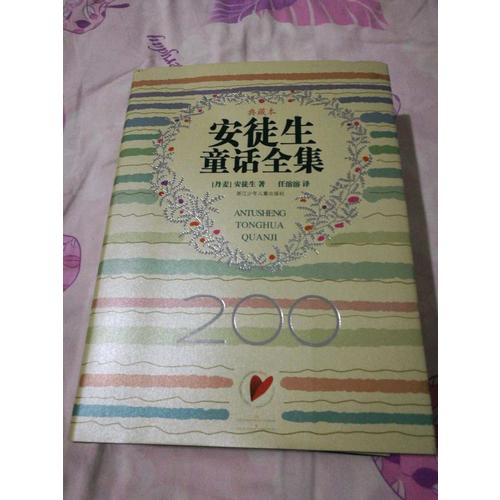 安徒生童話全集（200周年超級典藏本）