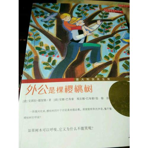 外公是棵櫻桃樹（國際大獎小說成長版）