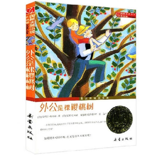 外公是棵櫻桃樹（國際大獎小說成長版）