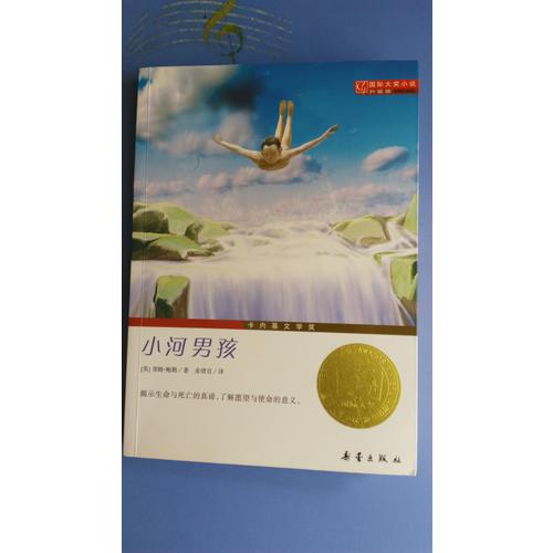 小河男孩（國際大獎小說成長版）