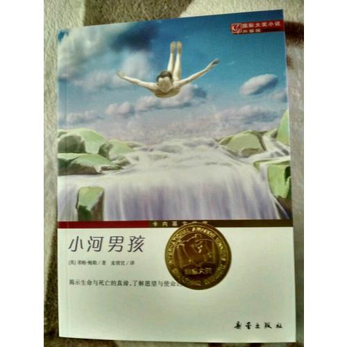 小河男孩（國際大獎小說成長版）