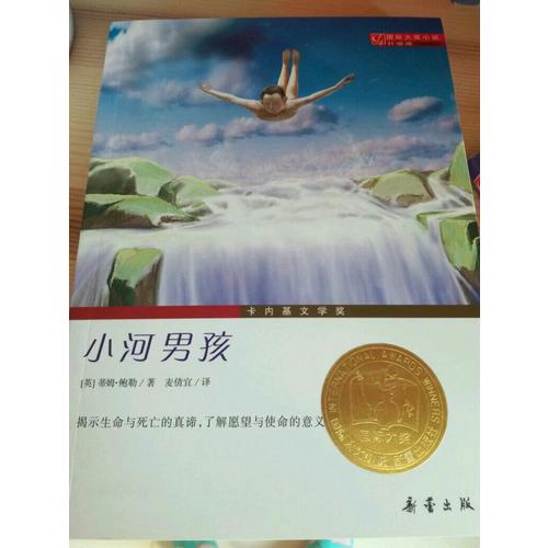 小河男孩（國際大獎小說成長版）