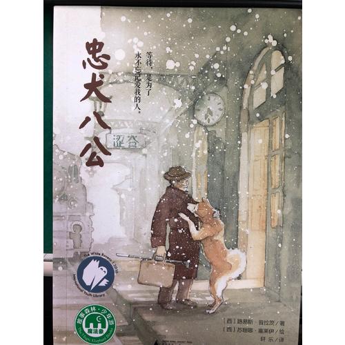 忠犬八公