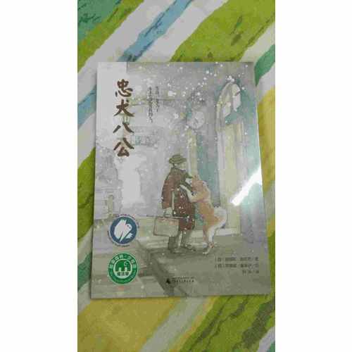 忠犬八公