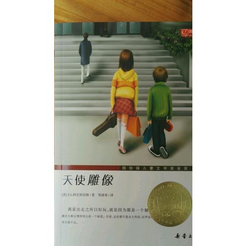 天使雕像（國際大獎小說成長版）