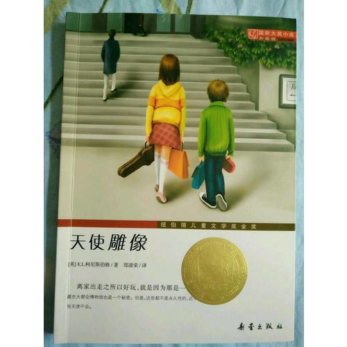 天使雕像（國際大獎小說成長版）