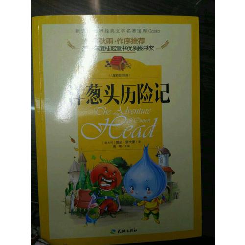洋蔥頭歷險記
