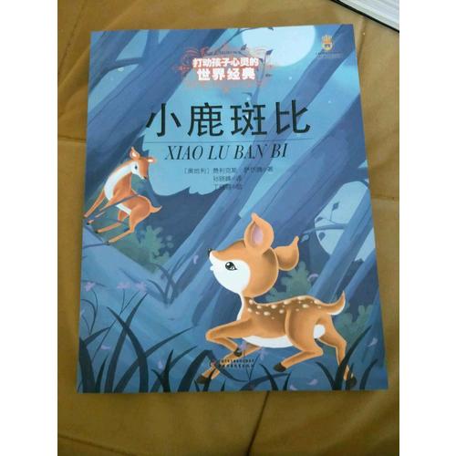 最能打動(dòng)孩子心靈的世界經(jīng)典童話·小鹿斑比（美繪版）