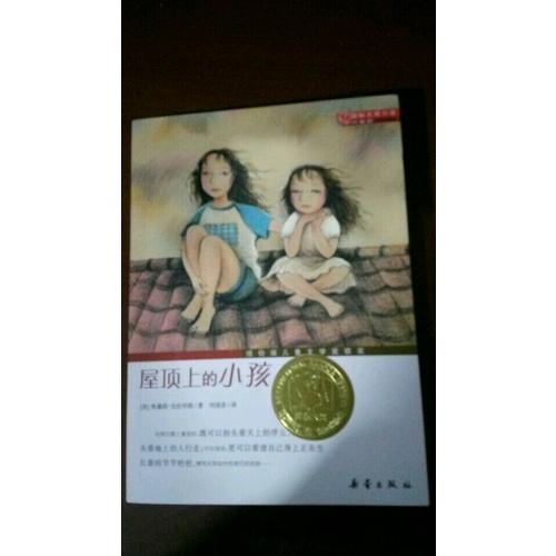 屋頂上的小孩（國際大獎小說成長版）