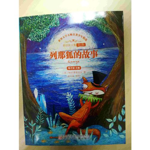 列那狐的故事