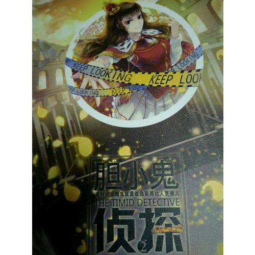 膽小鬼偵探2