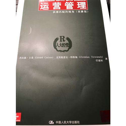 運(yùn)營(yíng)管理：供需匹配的視角（第2版）