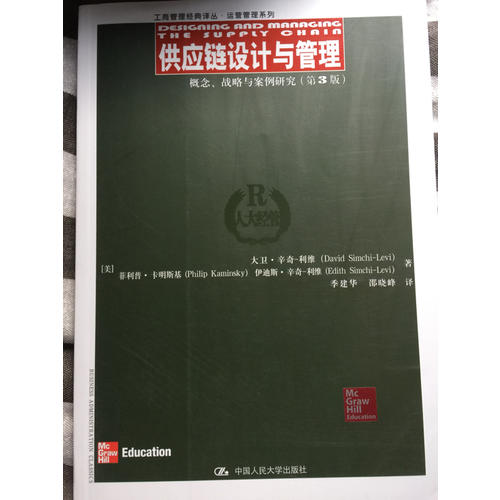 供應鏈設計與管理·概念、戰略與案例研究（第3版）