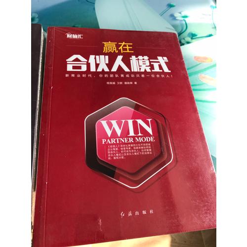 贏在合伙人模式