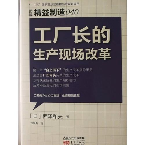 精益制造040:工廠長的生產現場改革