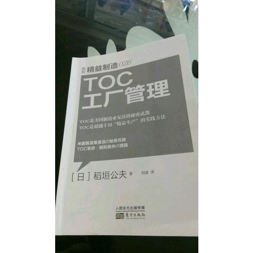 精益制造026：TOC工廠管理