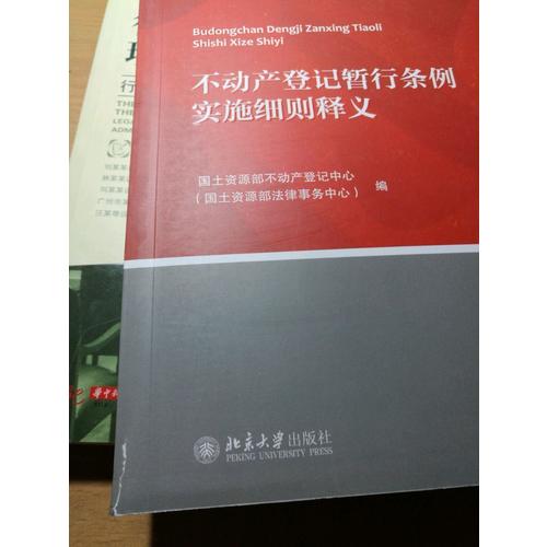 不動(dòng)產(chǎn)登記暫行條例實(shí)施細(xì)則釋義