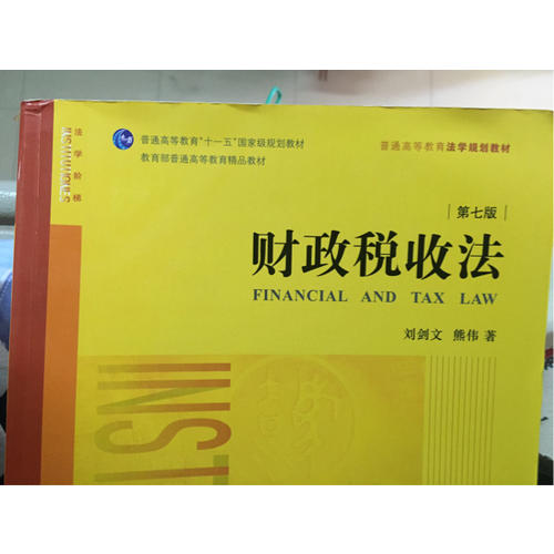 財(cái)政稅收法（第七版）