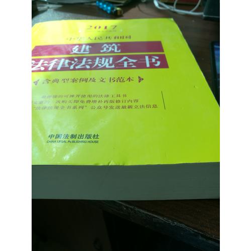 中華人民共和國建筑法律法規(guī)全書（含典型案例及文書范本）（2017年版）