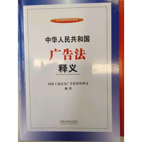 中華人民共和國廣告法釋義