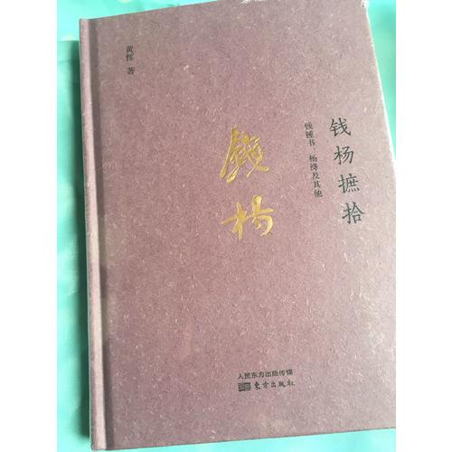 錢楊摭拾：錢鐘書、楊絳及其他