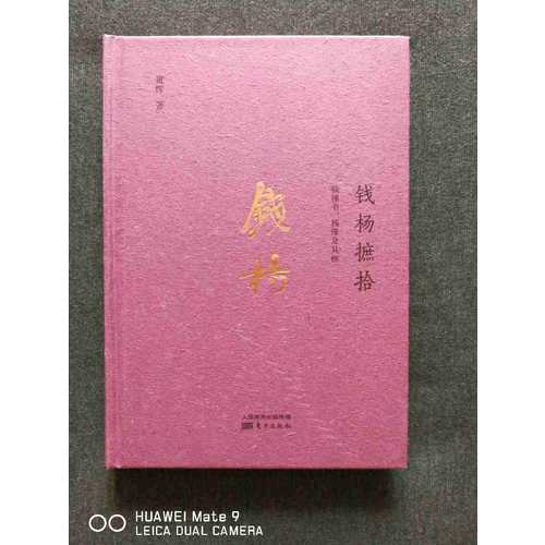 錢楊摭拾：錢鐘書、楊絳及其他