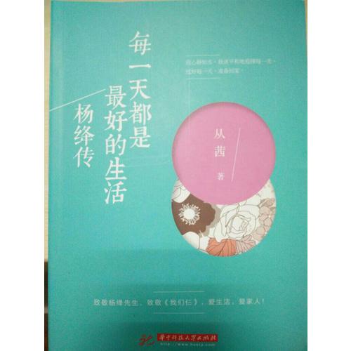 每24小時(shí)都是好的生活：楊絳傳