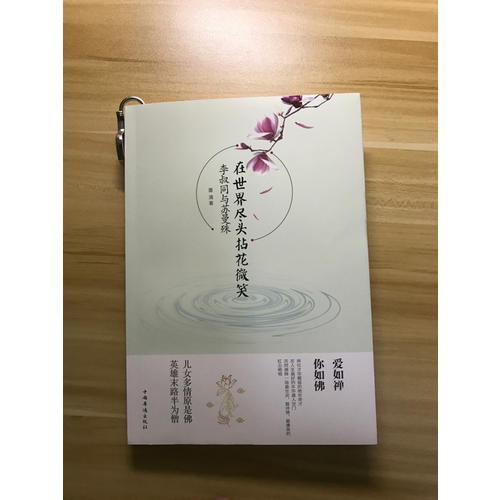 在世界盡頭拈花微笑：李叔同與蘇曼殊