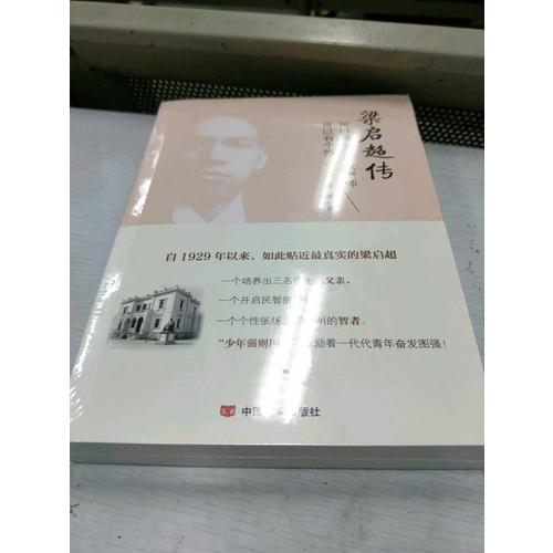 梁啟超傳