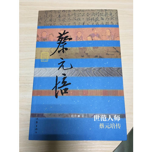 世范人師·蔡元培傳（平）