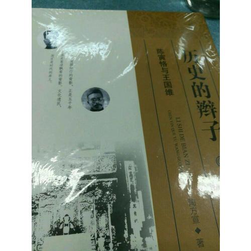 歷史的辮子：陳寅恪與王國維
