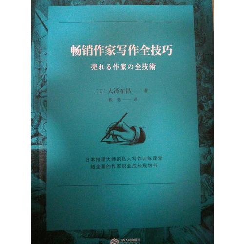暢銷作家寫作全技巧