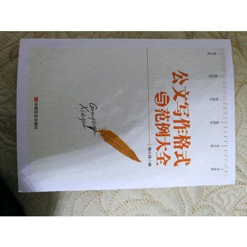 公文寫作格式與范例大全（2017版）