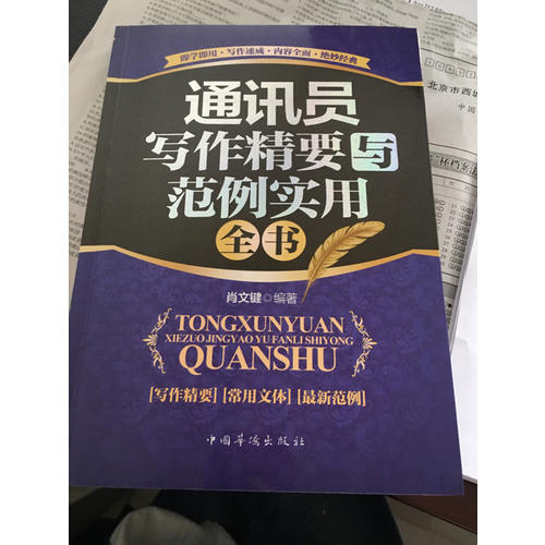 通訊員寫作精要與范例實用全書(暢銷珍藏版)