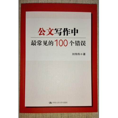 公文寫作中最常見的100個錯誤
