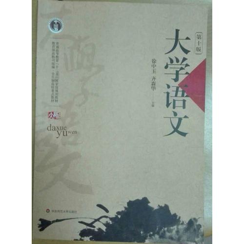 大學語文（第十版）