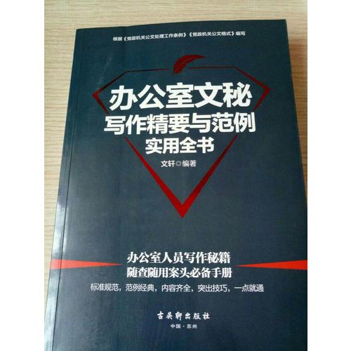 辦公室文秘寫作精要與范例實用全書