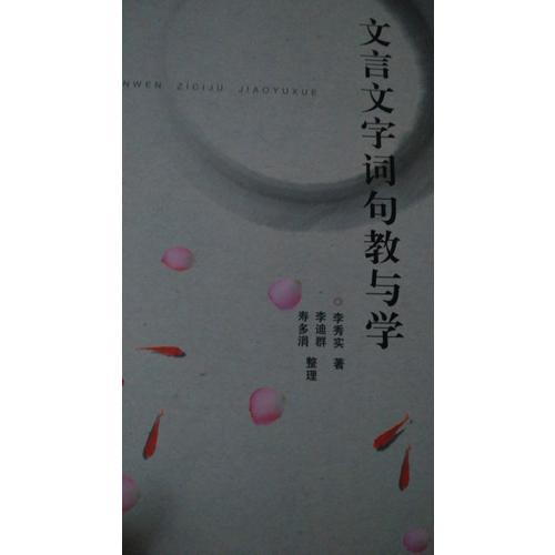 文言文字詞句教與學
