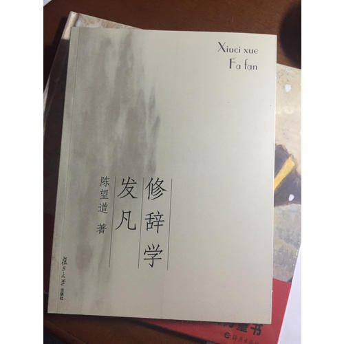 復旦博學·經典教材系列：修辭學發凡