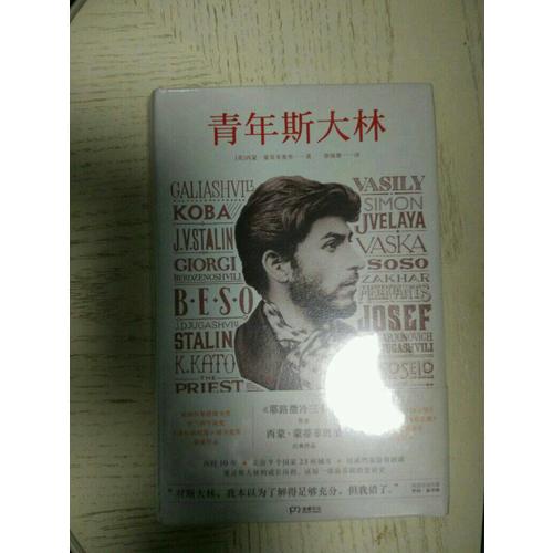 青年斯大林