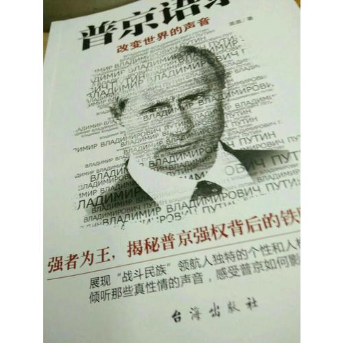 普京語錄:改變世界的聲音
