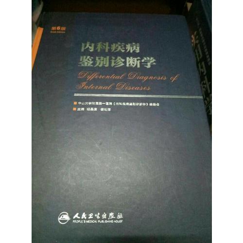 內科疾病鑒別診斷學（第6版）