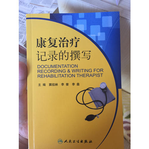 康復(fù)治療記錄的撰寫