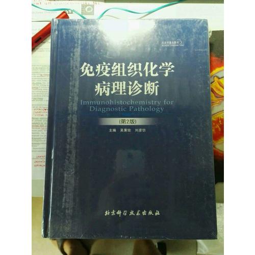 免疫組織化學病理診斷（第2版）